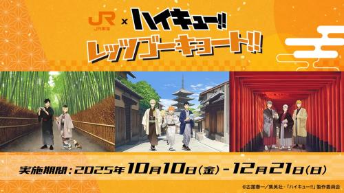 TVアニメ『ハイキュー!!』×JR東海「レッツゴーキョート!!」