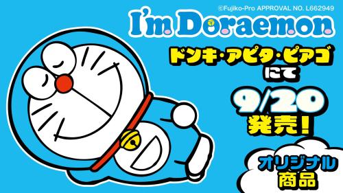 「I'm Doraemon × ドン・キホーテ」コラボ