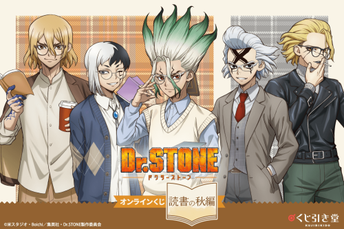 「Dr.STONE オンラインくじ 読書の秋編」