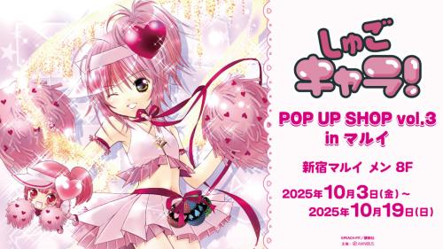 『しゅごキャラ！』POP UP SHOP vol.3