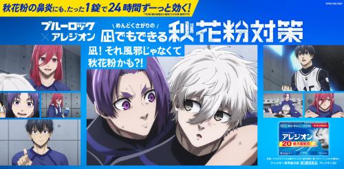 ブルーロック×アレジオン」コラボ決定！凪誠士郎・千切豹馬などの