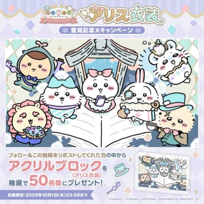 スマホアプリ『ちいかわぽけっと』ポップアップイベント&nbsp;アリス衣装登場記念Xキャンペーン