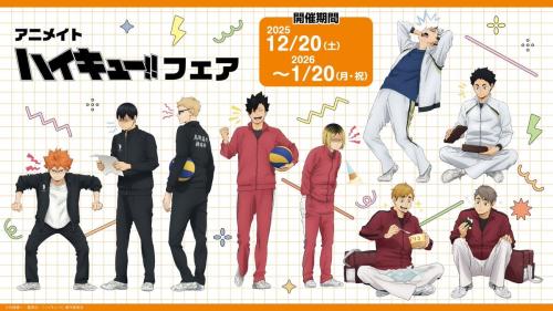 アニメイト『ハイキュー!!』喜怒哀楽フェア2025