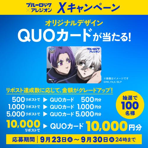 ブルーロック×アレジオン」コラボ決定！凪誠士郎・千切豹馬などの