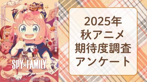 【2025年秋アニメ】期待してる・気になってる作品を教えて!【期待度調査アンケート】