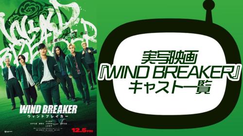 映画『WIND BREAKER』キャスト一覧