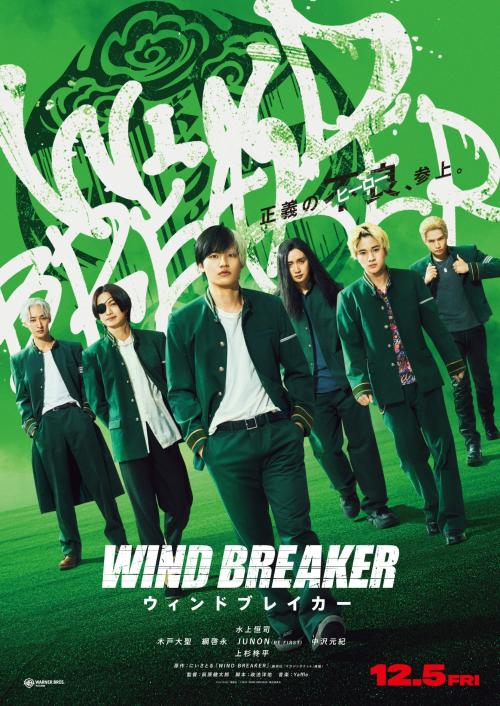 映画『WIND BREAKER』ティザービジュアル