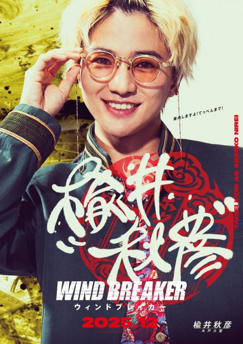 楡井秋彦:木戸大聖(きど・たいせい)さん