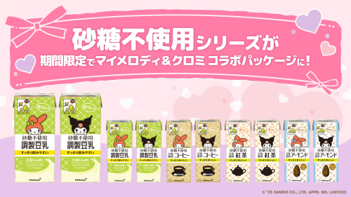 「サンリオ×キッコーマン豆乳」