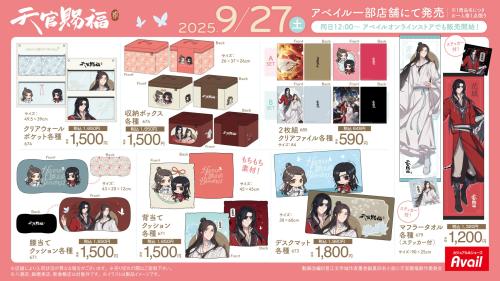 天官賜福 貮×アベイル」コラボアイテムが発売決定！ハンガー付T