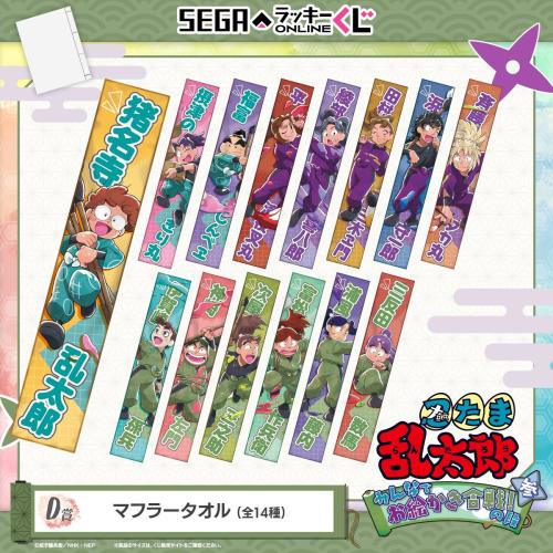 「忍たま乱太郎 みんなでお絵かき合戦！の段 参」D賞：マフラータオル