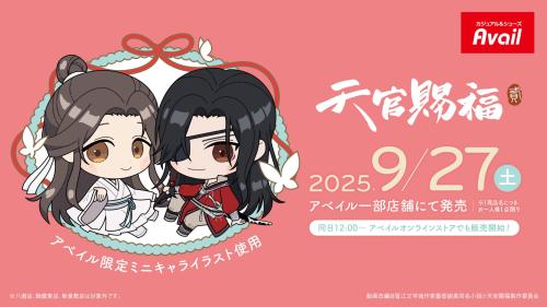 「天官賜福 貮×アベイル」
