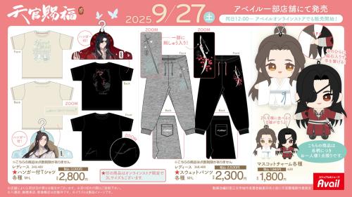 「天官賜福 貮×アベイル」