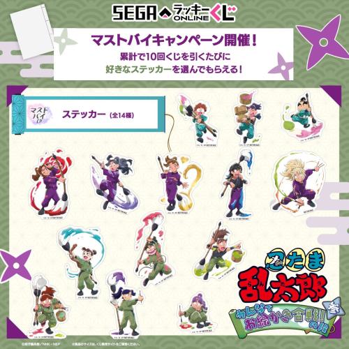 「忍たま乱太郎 みんなでお絵かき合戦！の段 参」マストバイキャンペーン：ステッカー