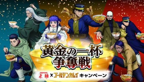ゴールデンカムイ×マルちゃん正麺」コラボキャンペーン開催！黄金の