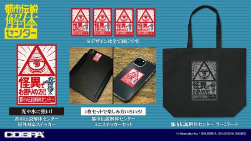 『都市伝説解体センター』グッズ