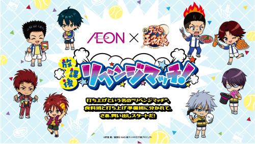 「テニプリ×イオン」放課後リベンジマッチ