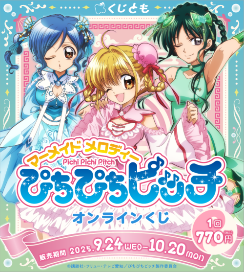「ぴちぴちピッチ×オンラインくじ くじとも」