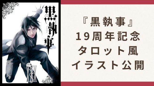 『黒執事』19周年タロット風イラスト公開