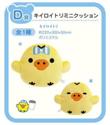 「リラックマ×ローソン」スペシャルリラッくじ&nbsp;D賞：キイロイトリミニクッション