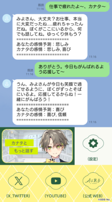 「AI男子」LINEでの会話システム