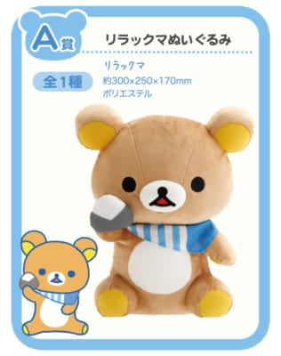「リラックマ×ローソン」スペシャルリラッくじ&nbsp;A賞：リラックマぬいぐるみ