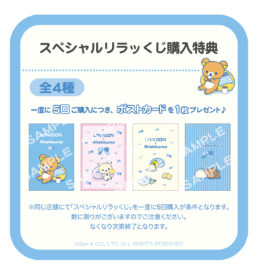 「リラックマ×ローソン」スペシャルリラッくじ&nbsp;購入特典