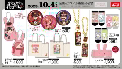 「地縛少年花子くん2×アベイル」コラボアイテム
