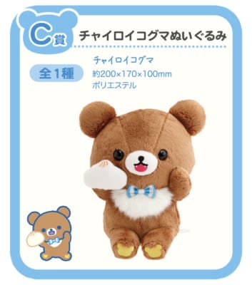 「リラックマ×ローソン」スペシャルリラッくじ&nbsp;C賞：チャイロイコグマぬいぐるみ