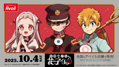 「地縛少年花子くん2×アベイル」コラボ