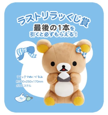 「リラックマ×ローソン」スペシャルリラッくじ&nbsp;ラストリラッくじ：リラックマぬいぐるみ