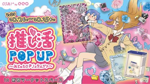 「推し活POP UP~めちゃカワ!ノスタルジア~」