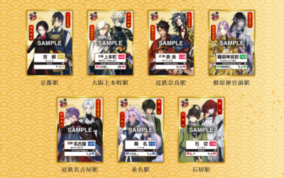 「刀剣乱舞×近畿日本鉄道」記念入場券