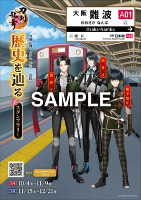 「刀剣乱舞×近畿日本鉄道」おもてなしポスター