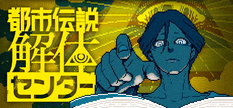『都市伝説解体センター』