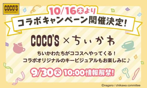 「ちいかわ×ココス」コラボキャンペーン