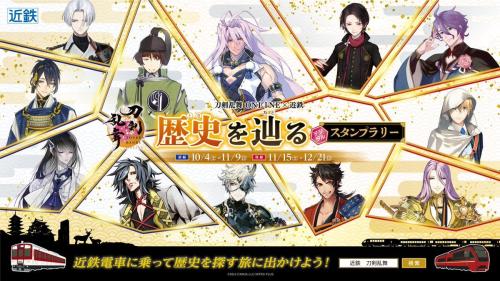 「刀剣乱舞×近畿日本鉄道」