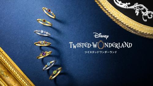 『ディズニー ツイステッドワンダーランド』コレクションジュエリー