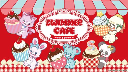 「SWIMMER CAFE ~5thをぎゅっ!~」