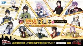 刀剣乱舞×近鉄電車」10月4日より史上最大級コラボが始動！120振りの