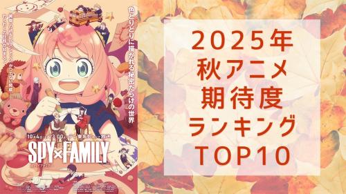 【2025年秋アニメ】にじめんユーザー期待度ランキングTOP10!1位は『SPY×FAMILY Season 3』【アンケート結果】
