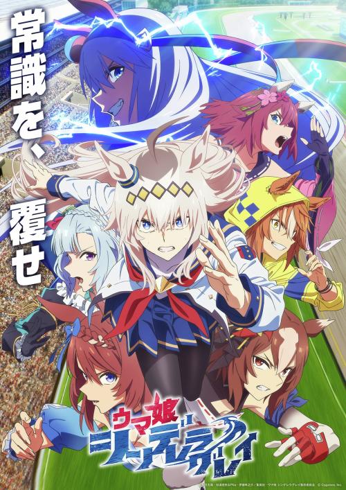 2025年秋アニメ期待度ランキング第7位:ウマ娘 シンデレラグレイ 第2クール