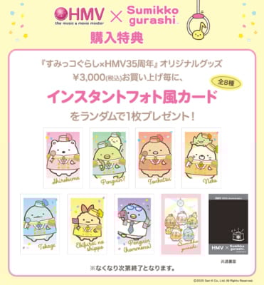 「すみっコぐらし×HMV35周年」特典
