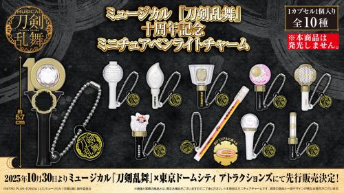 刀ミュ　10周年　ペンライト ミュージカル刀剣乱舞 ミュージカル『刀剣乱舞』 十周年記念 ミニチュアペンライト