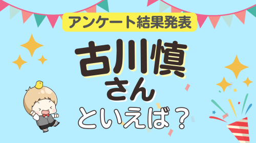 オタクが選ぶ「古川慎さんが演じるキャラクター」ランキングTOP10!1位は『吸血鬼すぐ死ぬ』ロナルド【2025年版】