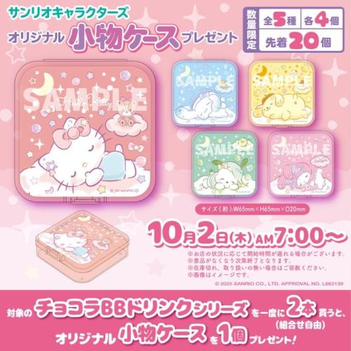 「サンリオキャラクターズ×チョコラBBドリンク」コラボキャンペーン