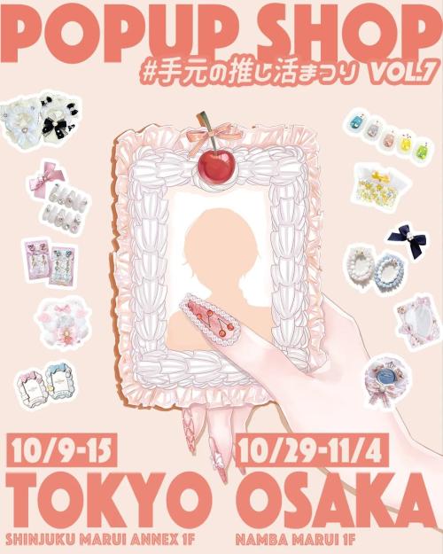 第7回「#手元の推し活まつり」