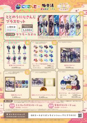 極楽湯・RAKUSPA「ととのうにじさんじ」グッズ