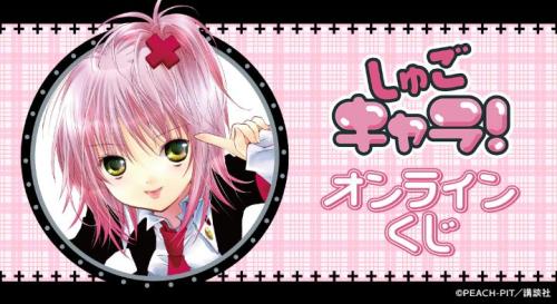 『しゅごキャラ!』オンラインくじ