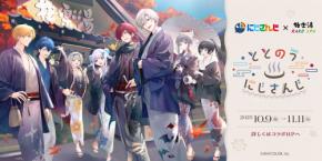 にじさんじ×極楽湯・RAKU SPA」10月9日よりコラボキャンペーン第